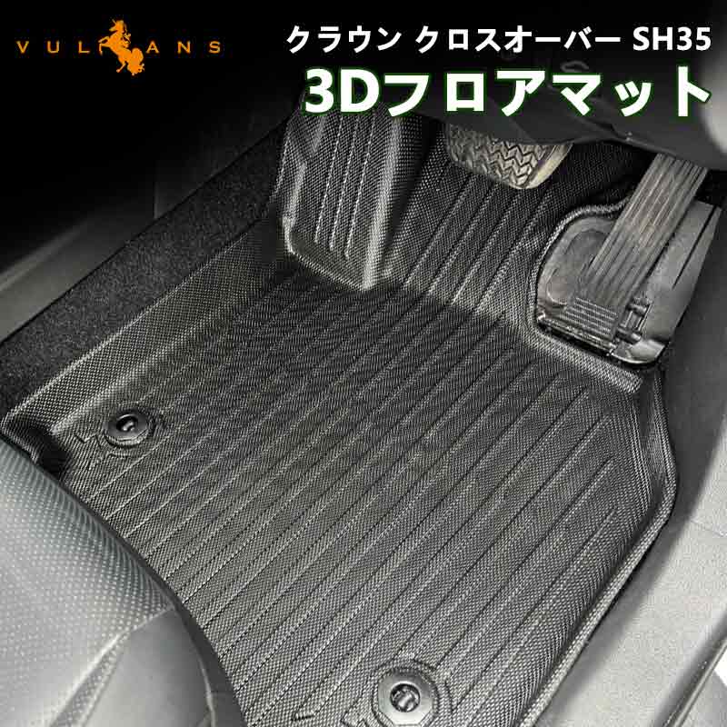 クラウン クロスオーバー SH35 3Dフロアマット キズや汚れ防止 3枚 TPE材質 立体成型 カーマット ズレ防止 内装 カスタム パーツ 消臭 抗菌 用品 アクセサリー